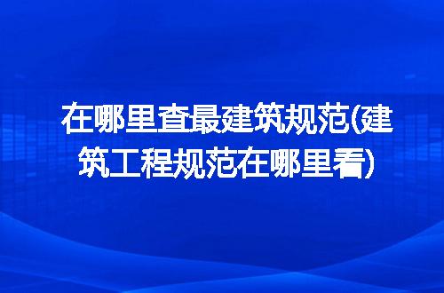 中国环境新闻网尊龙凯时官方下载